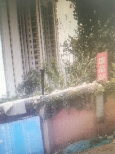 废品站
