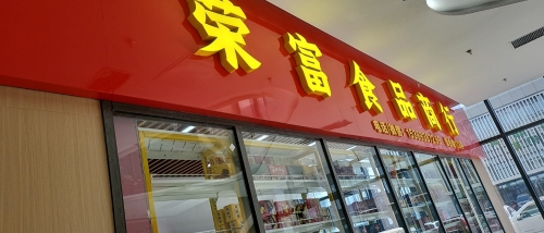荣富食品商行