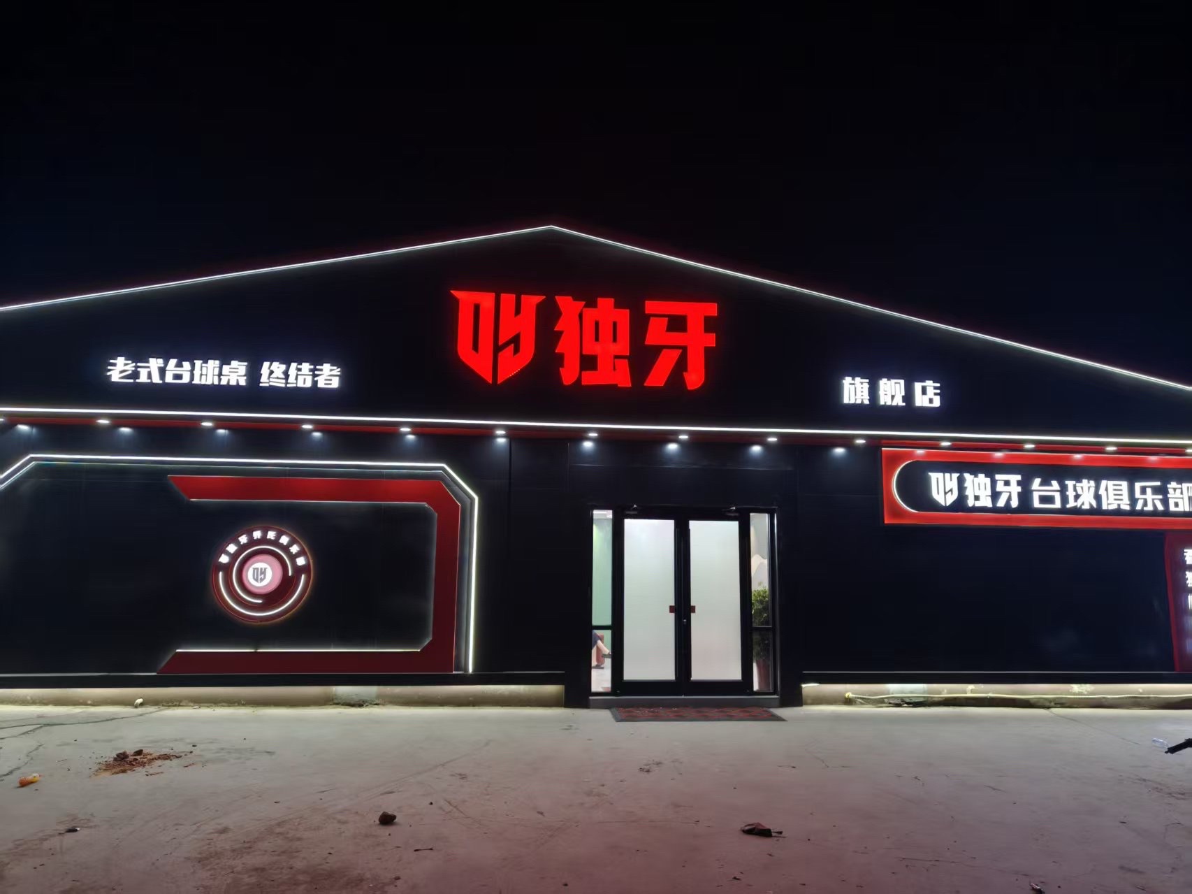 晋州独牙台球俱乐部旗舰店