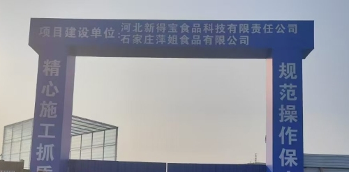 河北新得宝食品科技有限责任公司