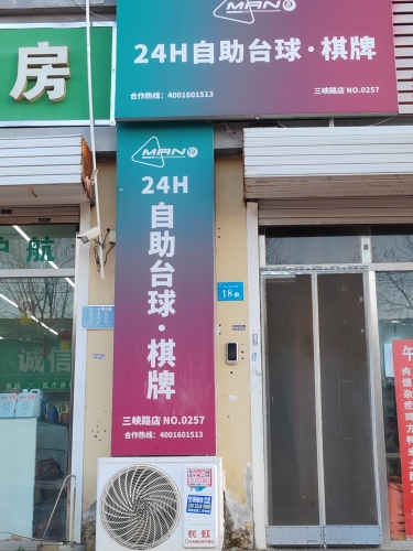 MAN824小时自助台球(三峡路店)