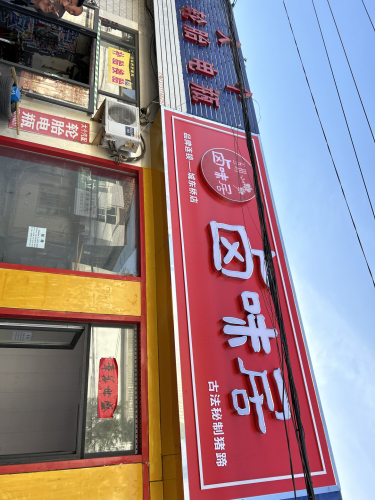 五玥卤味居(城东桥店)