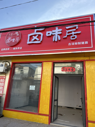 五玥卤味居(城东桥店)