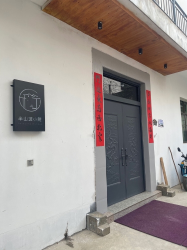 半山坡小院