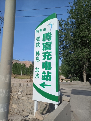 汽车充电站(滕宸站)