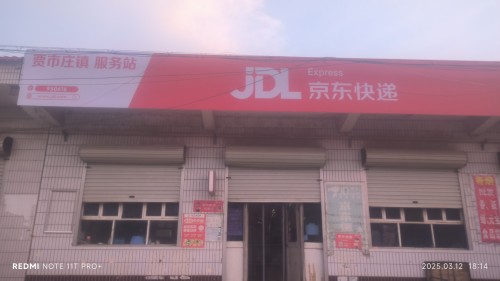 京东快递贾市庄镇服务站