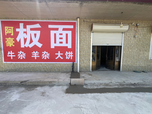 阿豪板面