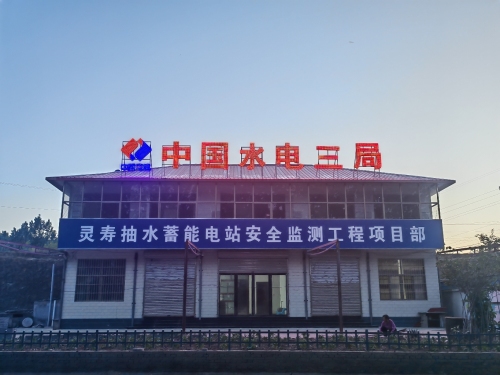 中国水电三局灵寿抽水蓄能电站安全监测工程项目部