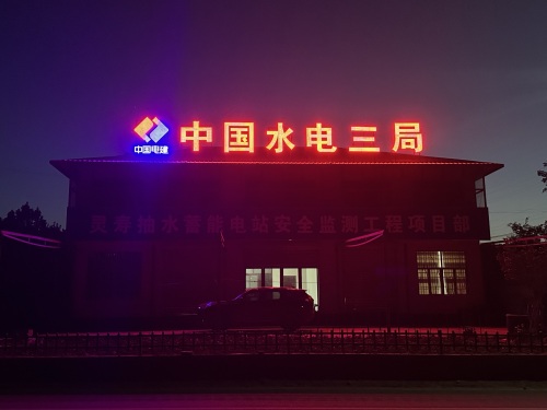 中国水电三局灵寿抽水蓄能电站安全监测工程项目部