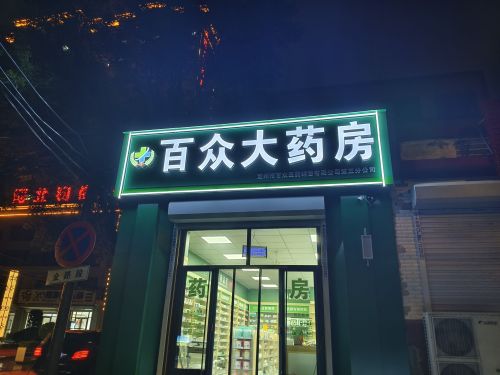 百众大药房三分店