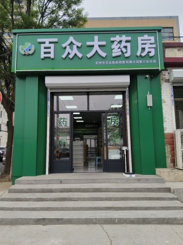 百众大药房三分店