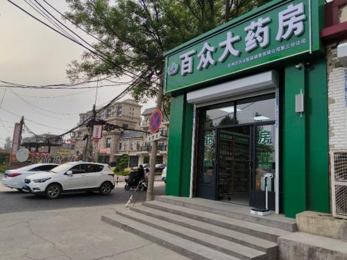 百众大药房三分店