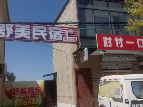 舒美民宿(旗舰店)