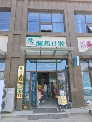 澜邦口腔