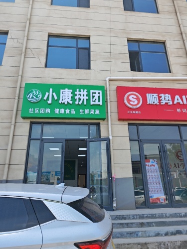 小康拼团
