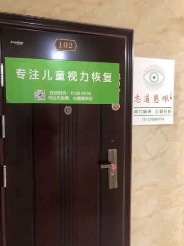 志道慧眼视力养护中心