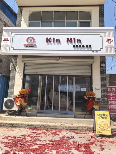 kinmin韩式炸鸡