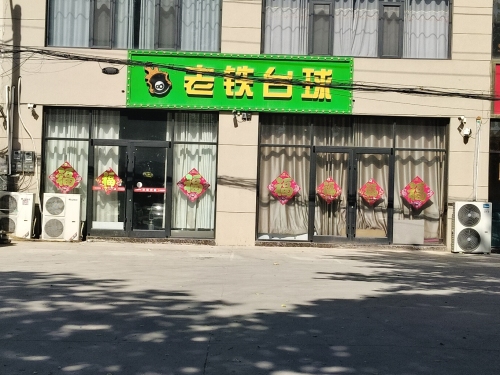 老铁台球