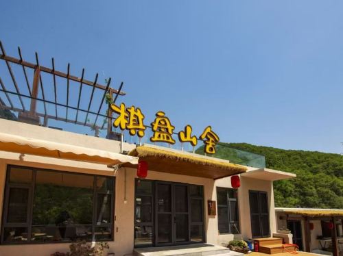 棋盘山舍民宿(棋盘山景区店)