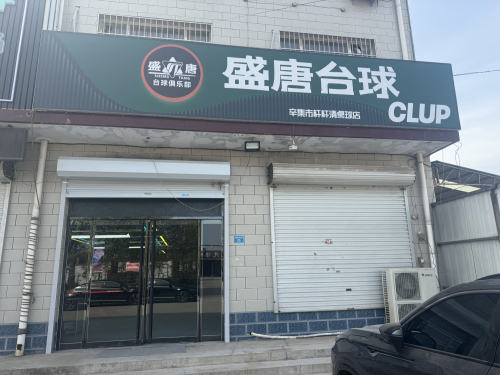 盛唐台球俱乐部