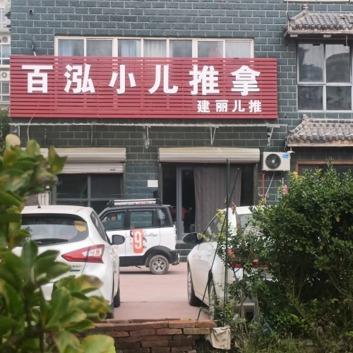百泓小儿推拿