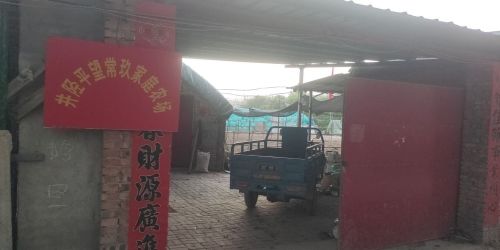 井陉县平望常玖家庭农场