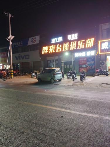 胖来台球俱乐部(赵县范庄店)