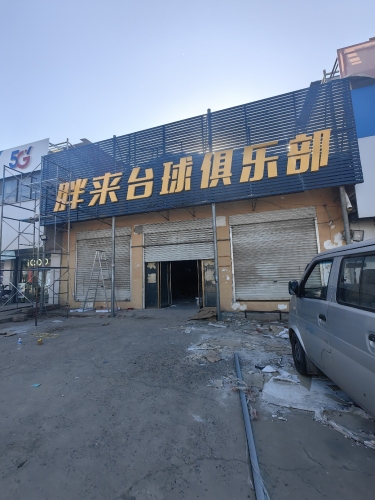 胖来台球俱乐部(赵县范庄店)