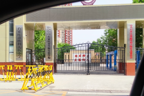 石家庄市胜利大街小学
