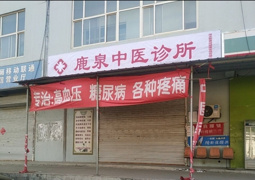 鹿泉中医诊所