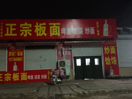 安徽正宗板面