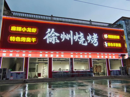 徐州烧烤