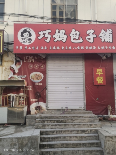 巧妈包子铺