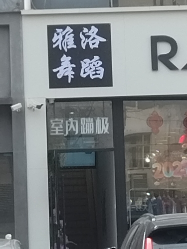 W bungee室内蹦极(新华店)
