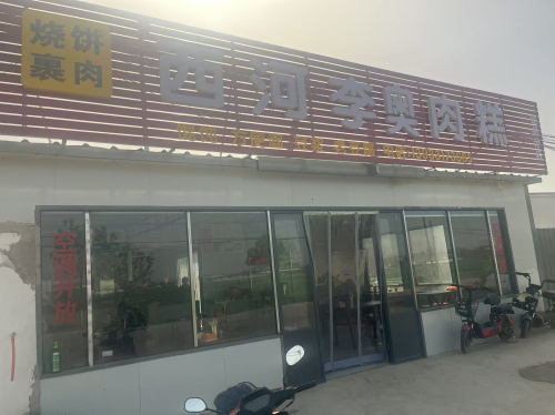 西河李奥肉糕烧饼裹肉(赵家庄店)