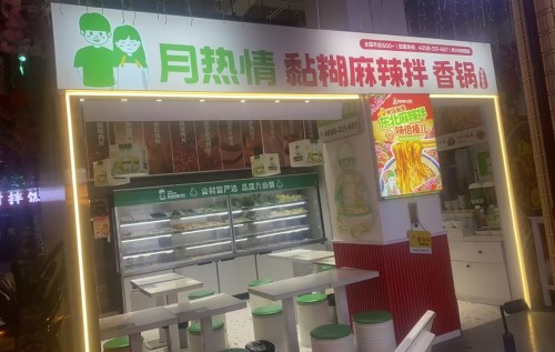月热情麻辣伴.麻辣烫香锅(师大科技园店)