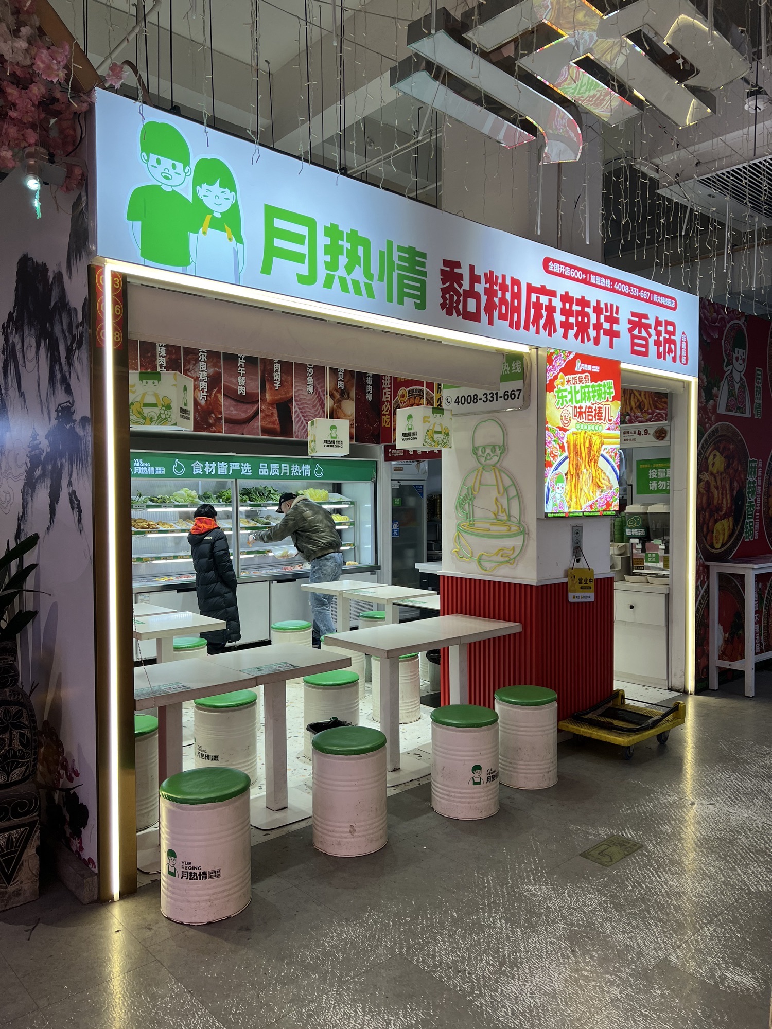 月热情麻辣伴.麻辣烫香锅(师大科技园店)