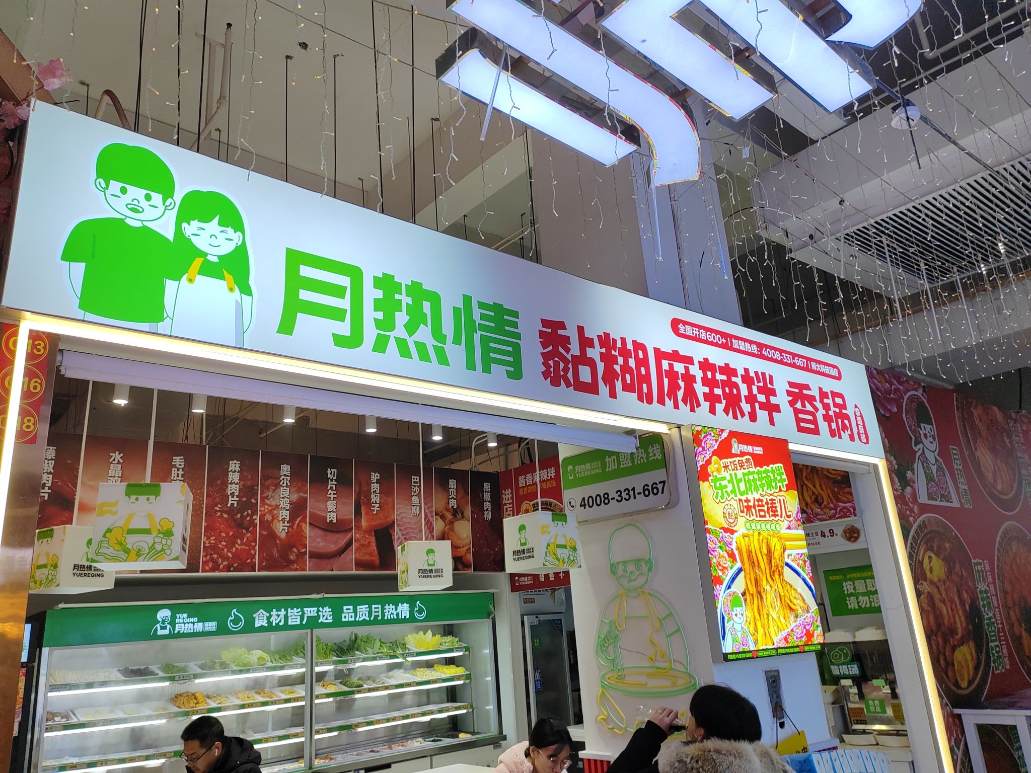 月热情麻辣伴.麻辣烫香锅(师大科技园店)