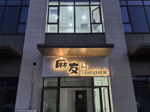 麻友24h自助棋牌馆