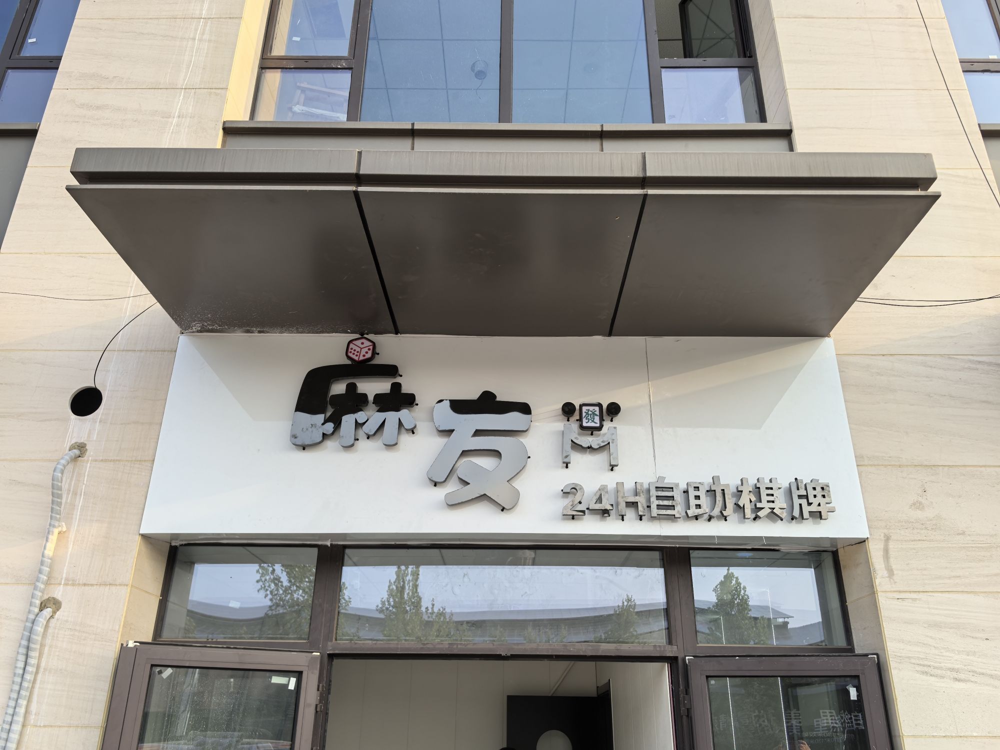 麻友24h自助棋牌馆