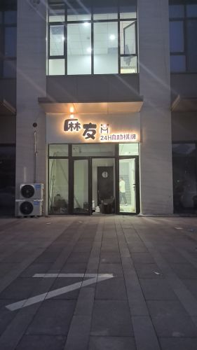 麻友24h自助棋牌馆