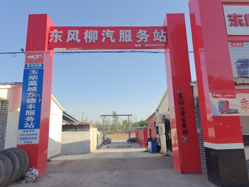 东风柳汽乘龙服务站