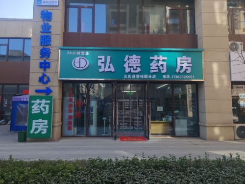 弘德药房元氏县碧桂园分店
