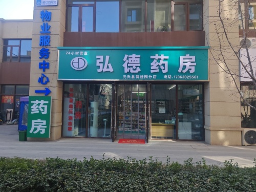 弘德药房元氏县碧桂园分店