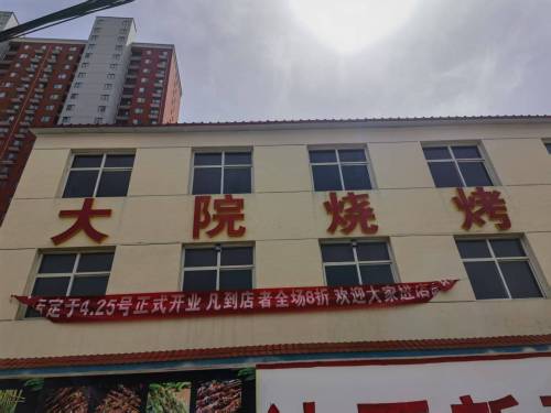 大院烧烤