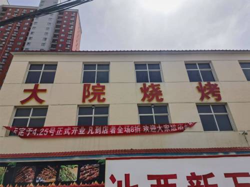 大院烧烤