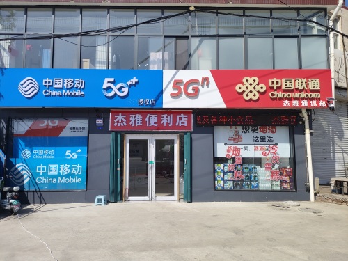 杰雅便利店