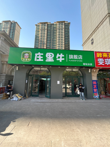 庄里牛旗舰店塔坛分店