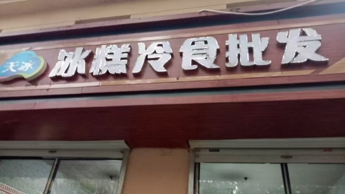 天冰冰糕冷食批发