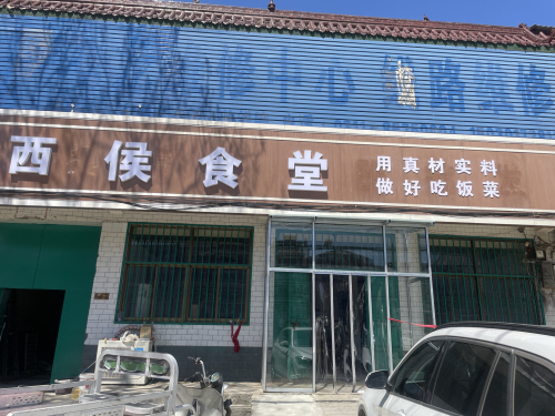 西侯食堂